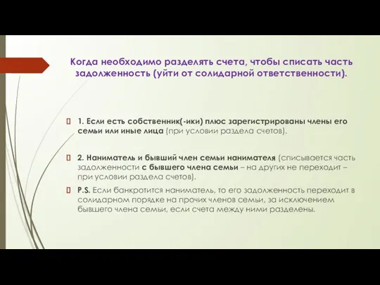 Когда необходимо разделять счета, чтобы списать часть задолженность (уйти от солидарной ответственности).