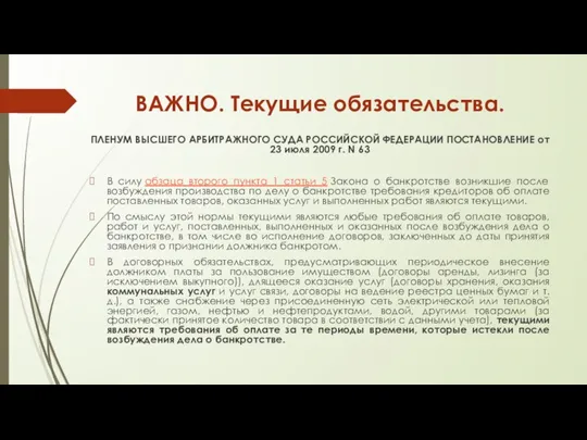 ВАЖНО. Текущие обязательства. ПЛЕНУМ ВЫСШЕГО АРБИТРАЖНОГО СУДА РОССИЙСКОЙ ФЕДЕРАЦИИ ПОСТАНОВЛЕНИЕ от 23