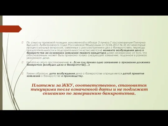 По смыслу правовой позиции, изложенной в абзаце 3 пункта 7 постановления Пленума