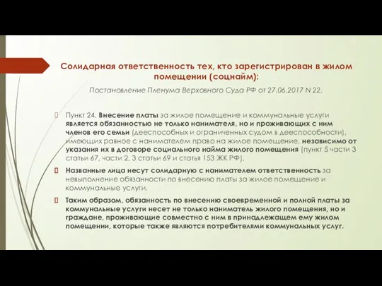 Солидарная ответственность тех, кто зарегистрирован в жилом помещении (соцнайм): Постановление Пленума Верховного