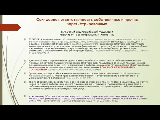 Солидарная ответственность собственника и прочих зарегистрированных ВЕРХОВНЫЙ СУД РОССИЙСКОЙ ФЕДЕРАЦИИ РЕШЕНИЕ от