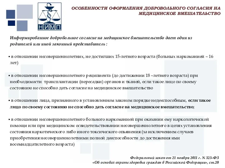 Первый МГМУ им. И.М. Сеченова Информированное добровольное согласие на медицинское вмешательство дает