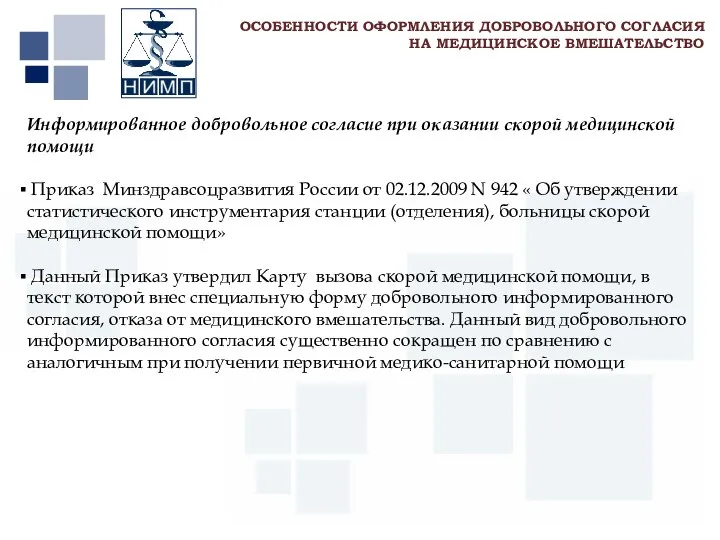 Первый МГМУ им. И.М. Сеченова Информированное добровольное согласие при оказании скорой медицинской