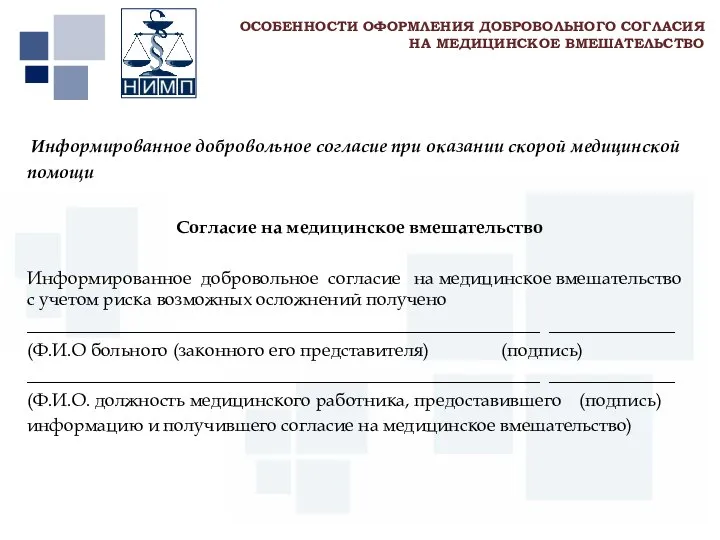 Первый МГМУ им. И.М. Сеченова Информированное добровольное согласие при оказании скорой медицинской