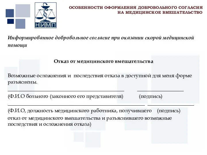 Первый МГМУ им. И.М. Сеченова Информированное добровольное согласие при оказании скорой медицинской