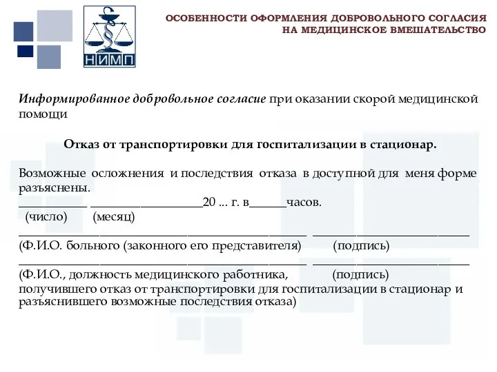 Первый МГМУ им. И.М. Сеченова Информированное добровольное согласие при оказании скорой медицинской