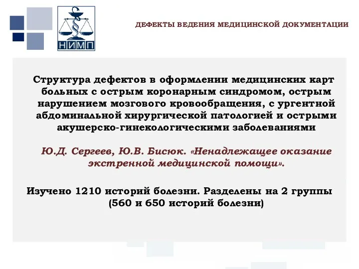 Первый МГМУ им. И.М. Сеченова ДЕФЕКТЫ ВЕДЕНИЯ МЕДИЦИНСКОЙ ДОКУМЕНТАЦИИ Структура дефектов в