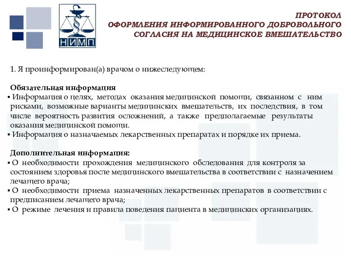 Первый МГМУ им. И.М. Сеченова 1. Я проинформирован(а) врачом о нижеследующем: Обязательная