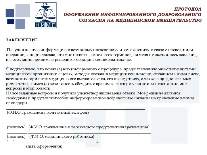 Первый МГМУ им. И.М. Сеченова ЗАКЛЮЧЕНИЕ Получив полную информацию о возможных последствиях