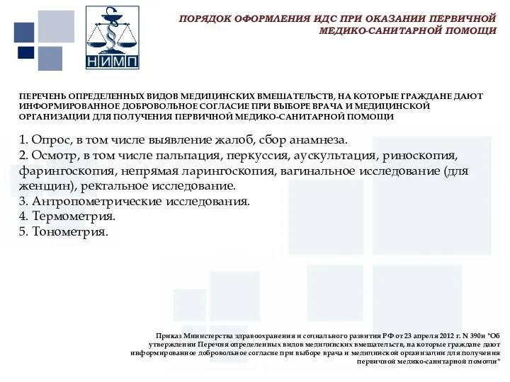 Первый МГМУ им. И.М. Сеченова ПЕРЕЧЕНЬ ОПРЕДЕЛЕННЫХ ВИДОВ МЕДИЦИНСКИХ ВМЕШАТЕЛЬСТВ, НА КОТОРЫЕ