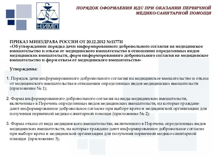 Первый МГМУ им. И.М. Сеченова ПРИКАЗ МИНЗДРАВА РОССИИ ОТ 20.12.2012 №1177Н «Об