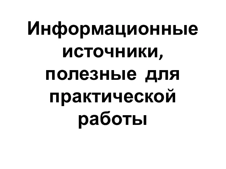 Информационные источники, полезные для практической работы