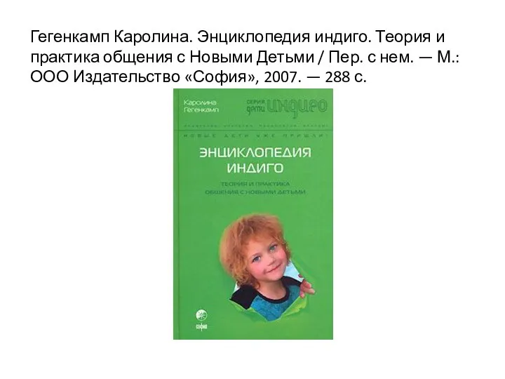 Гегенкамп Каролина. Энциклопедия индиго. Теория и практика общения с Новыми Детьми /