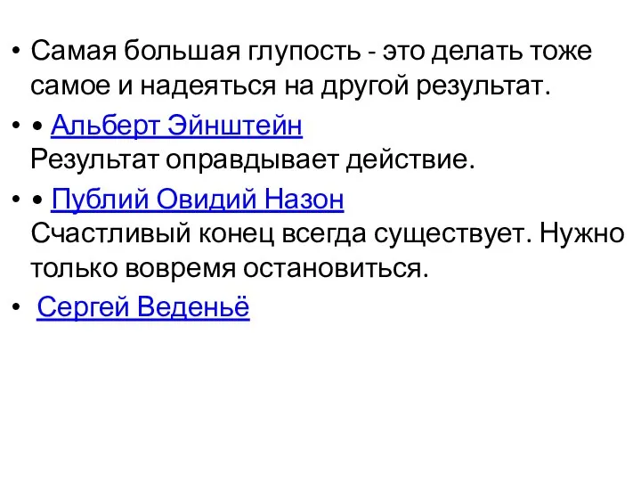 Самая большая глупость - это делать тоже самое и надеяться на другой