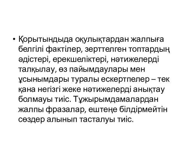 Қорытындыда оқулықтардан жалпыға белгілі фактілер, зерттелген топтардың әдістері, ерекшеліктері, нәтижелерді талқылау, өз