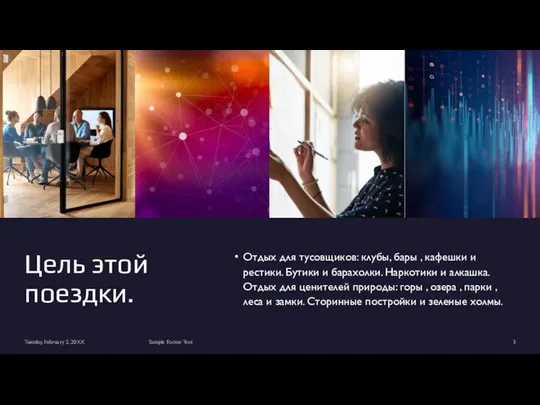 Цель этой поездки. Tuesday, February 2, 20XX Sample Footer Text Отдых для