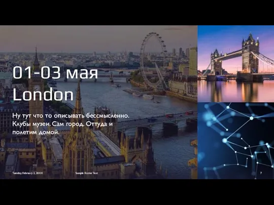 01-03 мая London Ну тут что то описывать бессмысленно. Клубы музеи. Сам