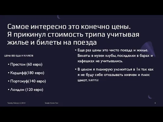 Самое интересно это конечно цены. Я прикинул стоимость трипа учитывая жилье и