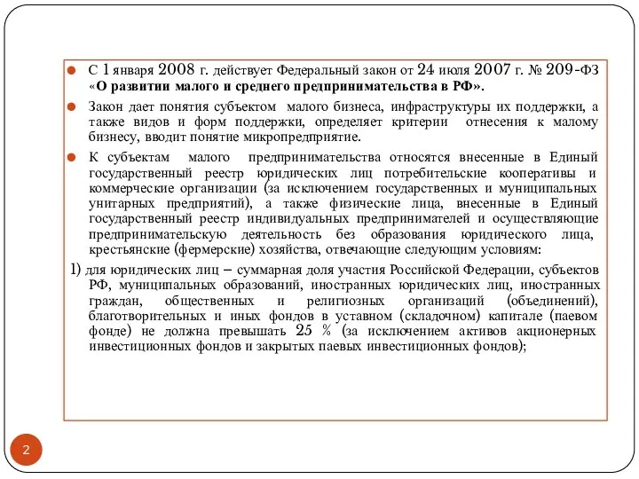 С 1 января 2008 г. действует Федеральный закон от 24 июля 2007