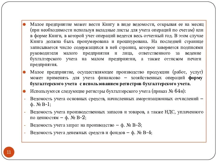 Малое предприятие может вести Книгу в виде ведомости, открывая ее на месяц