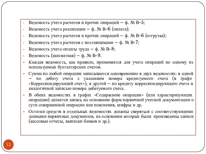 Ведомость учета расчетов и прочих операций – ф. № В-5; Ведомость учета