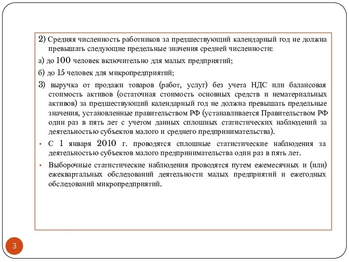 2) Средняя численность работников за предшествующий календарный год не должна превышать следующие