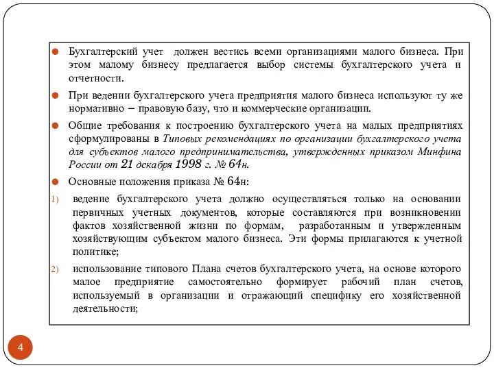 Бухгалтерский учет должен вестись всеми организациями малого бизнеса. При этом малому бизнесу