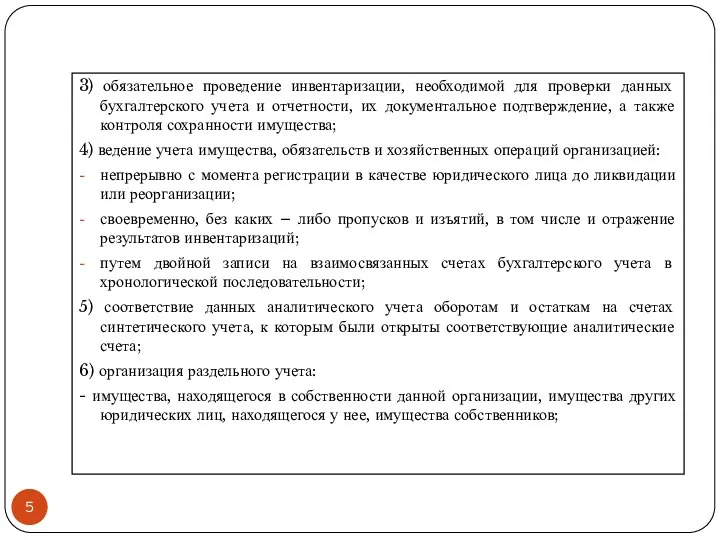 3) обязательное проведение инвентаризации, необходимой для проверки данных бухгалтерского учета и отчетности,