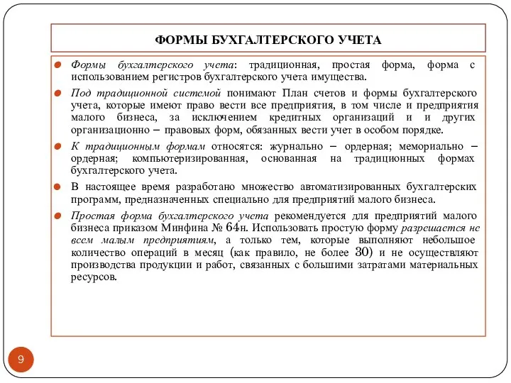 ФОРМЫ БУХГАЛТЕРСКОГО УЧЕТА Формы бухгалтерского учета: традиционная, простая форма, форма с использованием