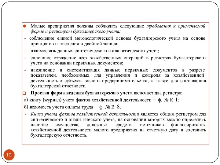 Малые предприятия должны соблюдать следующие требования к применяемой форме и регистрам бухгалтерского