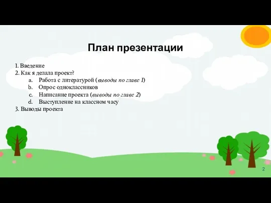 План презентации 1. Введение 2. Как я делала проект? Работа с литературой