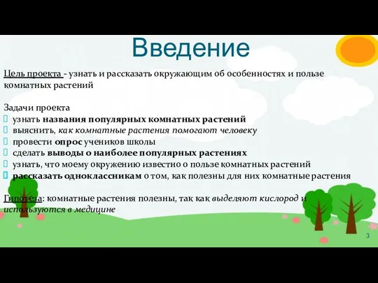 Введение Цель проекта - узнать и рассказать окружающим об особенностях и пользе