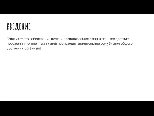 Введение Гепатит — это заболевание печени воспалительного характера, вследствие поражения печеночных тканей