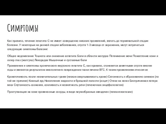 Симртомы Как правило, течение гепатита С не имеет совершенно никаких проявлений, вплоть