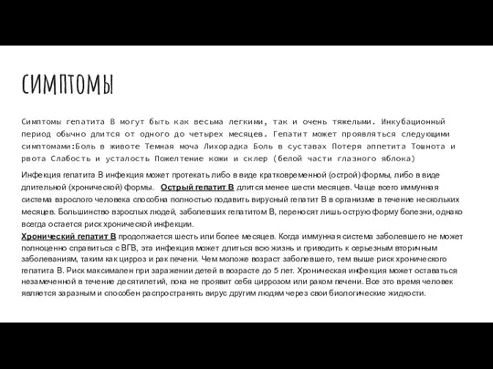 симптомы Симптомы гепатита В могут быть как весьма легкими, так и очень