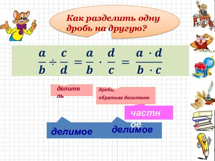 Как разделить одну дробь на другую?