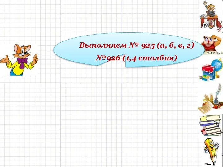 Выполняем № 925 (а, б, в, г) №926 (1,4 столбик)