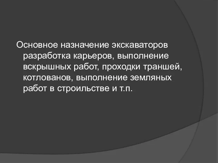 Основное назначение экскаваторов разработка карьеров, выполнение вскрышных работ, проходки траншей, котлованов, выполнение