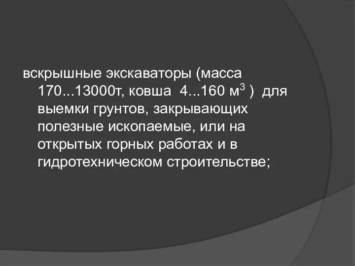 вскрышные экскаваторы (масса 170...13000т, ковша 4...160 м3 ) для выемки гpунтов, закрывающих