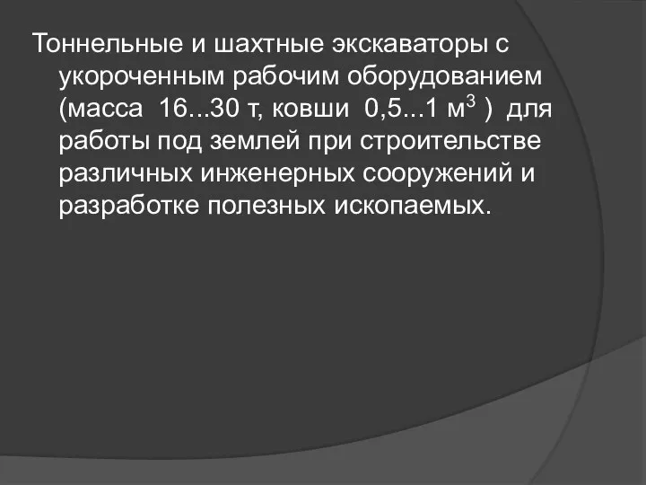 Тоннельные и шахтные экскаваторы с укороченным рабочим оборудованием (масса 16...30 т, ковши