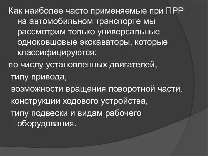 Как наиболее часто применяемые при ПРР на автомобильном транспорте мы рассмотрим только