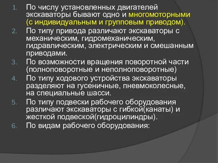 По числу установленных двигателей экскаваторы бывают одно и многомоторными(с индивидуальным и групповым