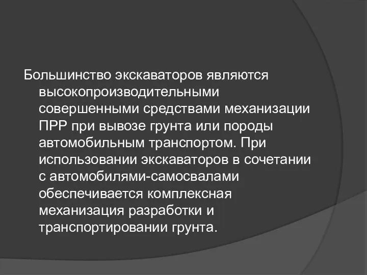 Большинство экскаваторов являются высокопроизводительными совершенными средствами механизации ПРР при вывозе гpунта или