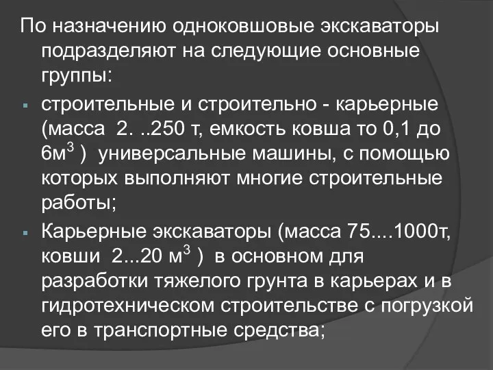 По назначению одноковшовые экскаваторы подразделяют на следующие основные группы: строительные и стpоительно