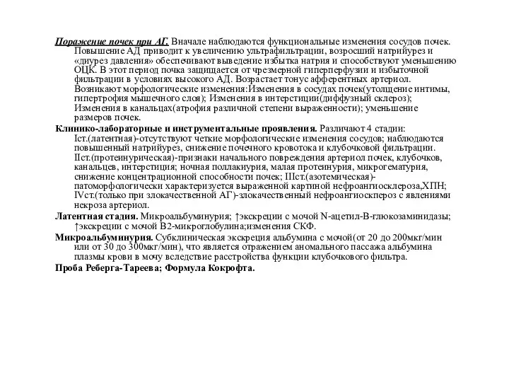 Поражение почек при АГ. Вначале наблюдаются функциональные изменения сосудов почек. Повышение АД