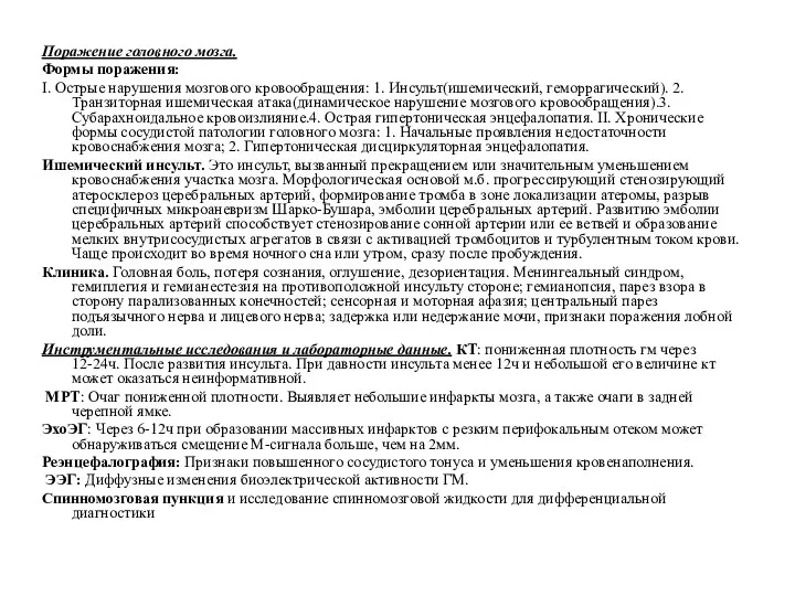 Поражение головного мозга. Формы поражения: І. Острые нарушения мозгового кровообращения: 1. Инсульт(ишемический,