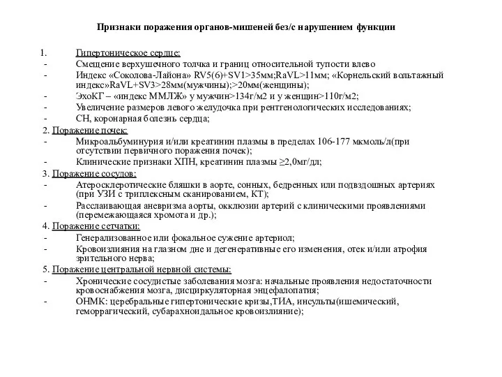 Признаки поражения органов-мишеней без/с нарушением функции Гипертоническое сердце: Смещение верхушечного толчка и