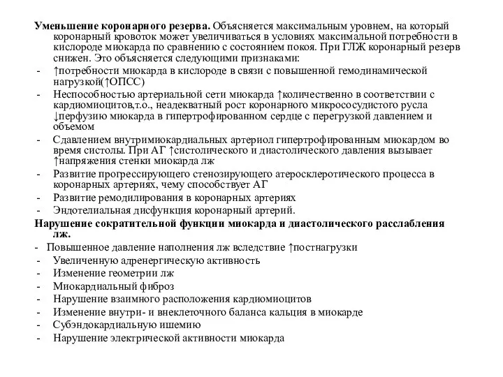 Уменьшение коронарного резерва. Объясняется максимальным уровнем, на который коронарный кровоток может увеличиваться