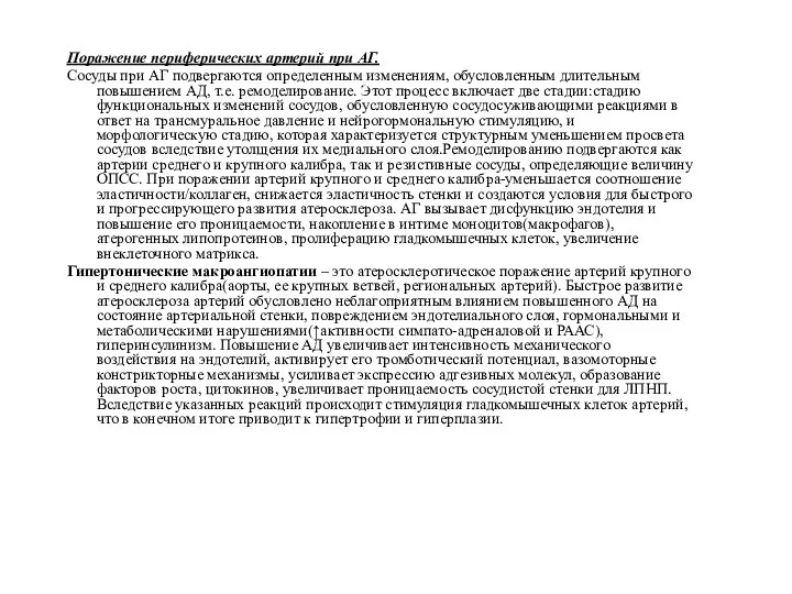 Поражение периферических артерий при АГ. Сосуды при АГ подвергаются определенным изменениям, обусловленным