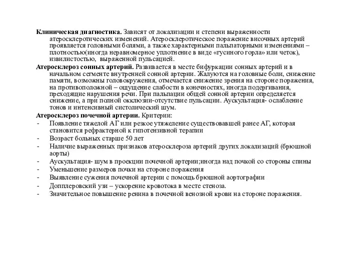 Клиническая диагностика. Зависят от локализации и степени выраженности атеросклеротических изменений. Атеросклеротическое поражение